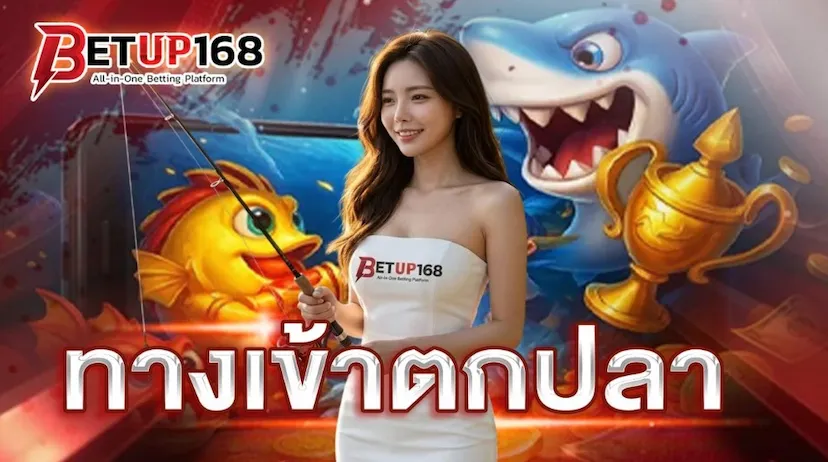 ตกปลา