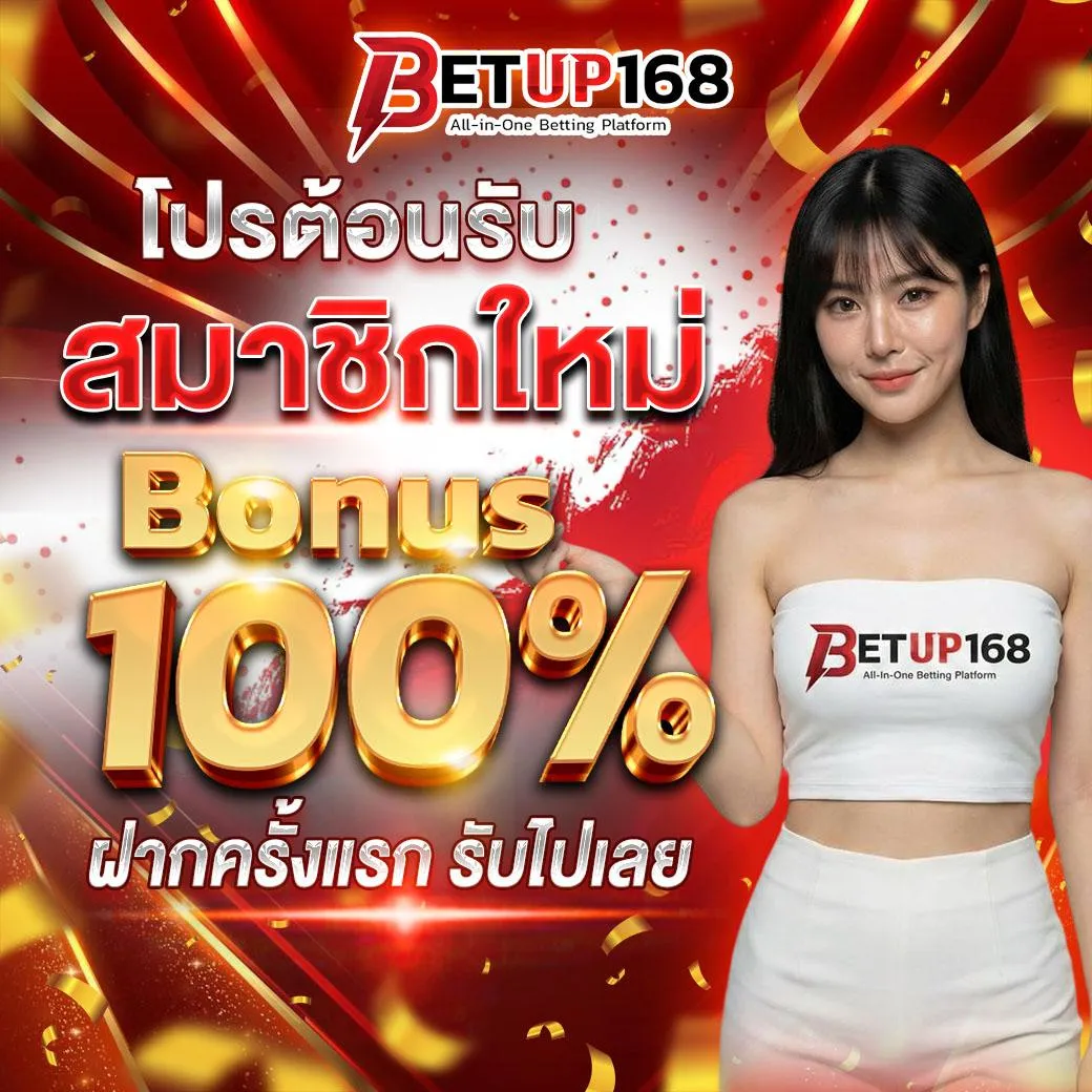 โปรโมชั่นต้อนรับสมาชิกใหม่ โบนัส 100%