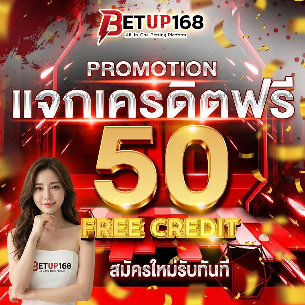เครดิตฟรีสำหรับสมาชิก