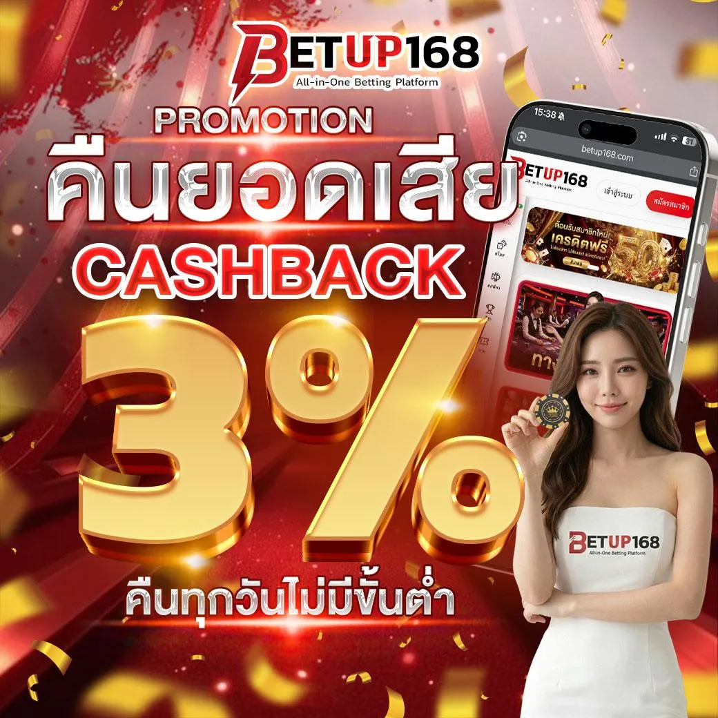 คืนยอดเสีย Cashback 3%