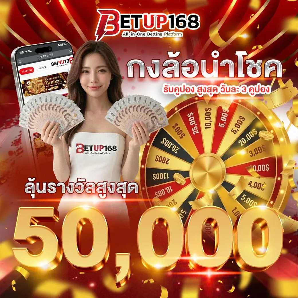 วงล้อนำโชค ลุ้นรางวัลสูงสุด 50,000