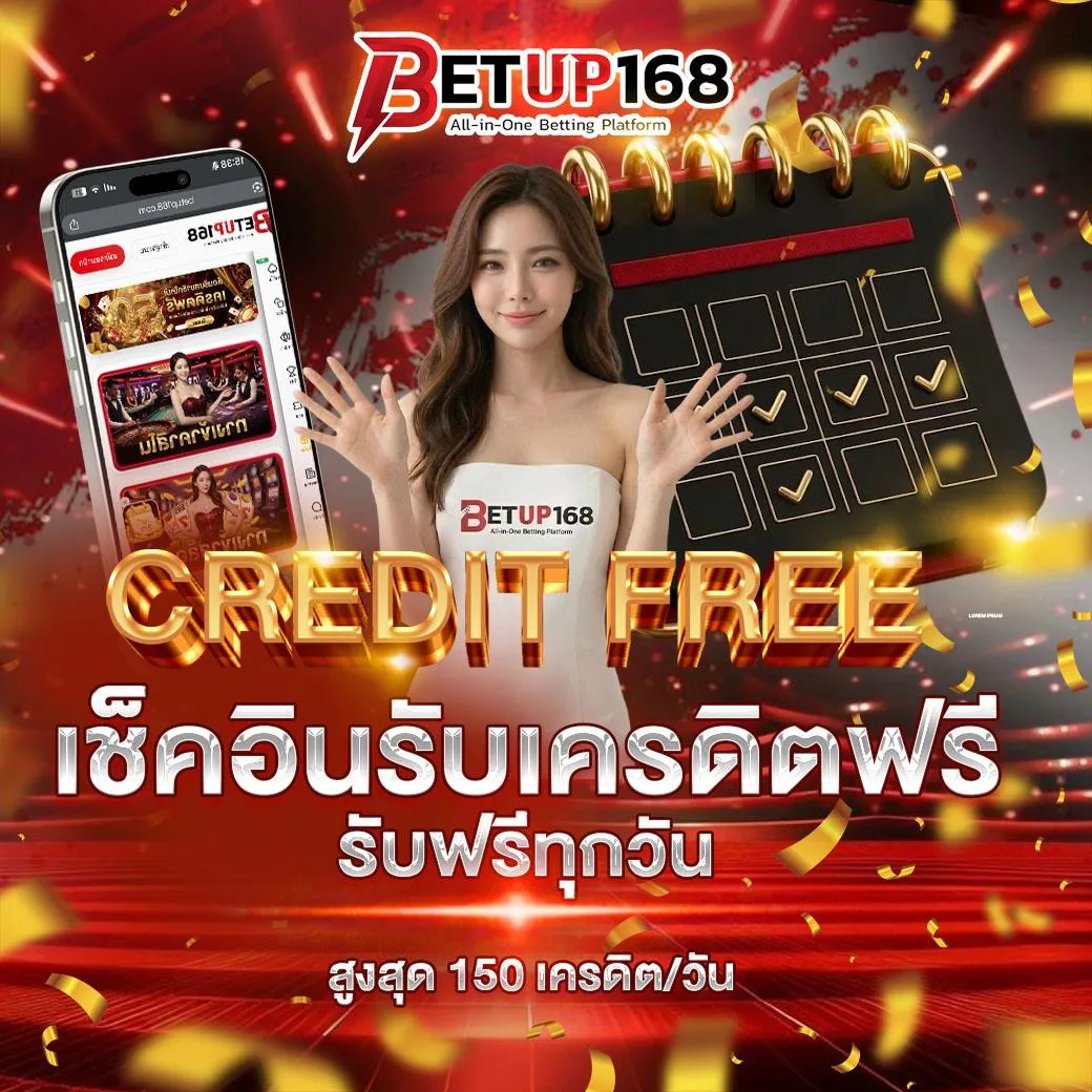 เช็คอินรับเครดิตฟรีทุกวัน